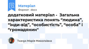 додатковий матеріал -  Загальна характеристика понять “людина”, “інди-від”, “особистість”, “особа” і “громадянин"