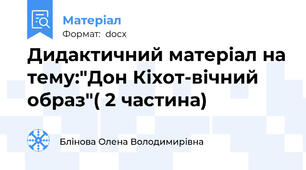 Дидактичний матеріал на тему:"Дон Кіхот-вічний образ"( 2 частина)