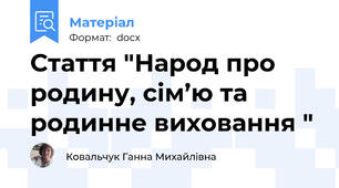 Стаття "Народ про родину, сім’ю та родинне виховання "