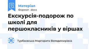 Екскурсія-подорож по школі для першокласників у віршах