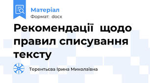 Рекомендації  щодо правил списування тексту