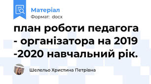 план роботи педагога - організатора на 2019 -2020 навчальний рік.