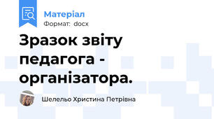 Зразок звіту педагога - організатора.