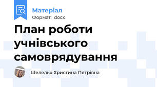 План роботи учнівського самоврядування
