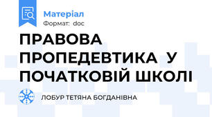 ПРАВОВА  ПРОПЕДЕВТИКА  У ПОЧАТКОВІЙ ШКОЛІ