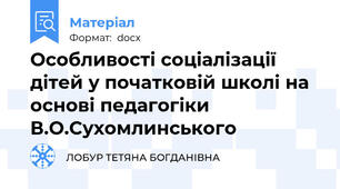 Особливості соціалізації дітей у початковій школі на основі педагогіки   В.О.Сухомлинського