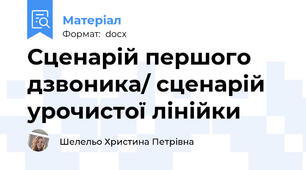 Сценарій першого дзвоника/ сценарій урочистої лінійки