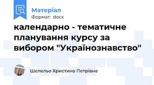 календарно - тематичне планування курсу за вибором "Українознавство"