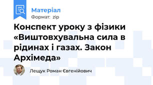 Конспект уроку з фізики «Виштовхувальна сила в рідинах і газах. Закон Архімеда»