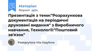 Презентація з теми:"Розрахункова документація на періодичні друковані видання" з Виробничого навчання, Технології:"Поштовий зв'язок"