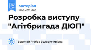 Розробка виступу "Агітбригада ДЮП"