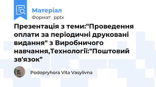 Презентація з теми:"Проведення оплати за періодичні друковані видання" з Виробничого навчання,Технології:"Поштовий зв'язок"