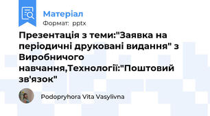 Презентація з теми:"Заявка на періодичні друковані видання" з Виробничого навчання,Технології:"Поштовий зв'язок"