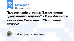 Презентація з теми:"Замовлення друкованих видань" з Виробничого навчання,Технології:"Поштовий зв'язок"