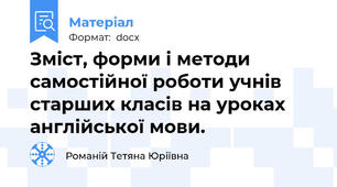 Зміст, форми і методи самостійної роботи учнів старших класів на уроках англійської мови.