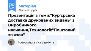 Презентація з теми:"Кур'єрська доставка друкованих видань" з Виробничого навчання,Технології:"Поштовий зв'язок"