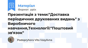 Презентація з теми:"Доставка періодичних друкованих видань" з Виробничого навчання,Технології:"Поштовий зв'язок"