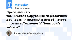Презентація з теми:"Експедирування періодичних друкованих видань" з Виробничого навчання,Технології:"Поштовий зв'язок"