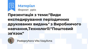 Презентація з теми:"Види експедирування періодичних друкованих видань" з Виробничого навчання,Технології:"Поштовий зв'язок"