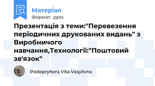 Презентація з теми:"Перевезення періодичних друкованих видань" з Виробничого навчання,Технології:"Поштовий зв'язок"