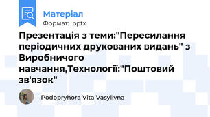 Презентація з теми:"Пересилання періодичних друкованих видань" з Виробничого навчання,Технології:"Поштовий зв'язок"