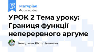 УРОК 2 Тема уроку: Границя функції неперервного аргуме