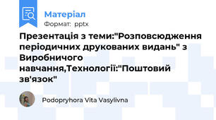 Презентація з теми:"Розповсюдження періодичних друкованих видань" з Виробничого навчання,Технології:"Поштовий зв'язок"
