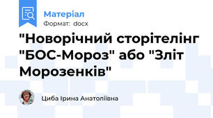 "Новорічний сторітелінг "БОС-Мороз" або "Зліт Морозенків"