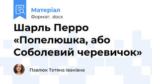 Шарль Перро «Попелюшка, або Соболевий черевичок»