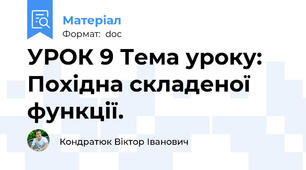 УРОК 9 Тема уроку: Похідна складеної функції.