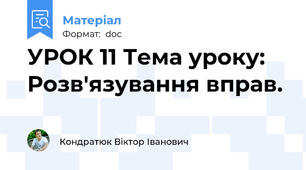 УРОК 11 Тема уроку: Розв'язування вправ.