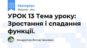 УРОК 13 Тема уроку: Зростання і спадання функції.