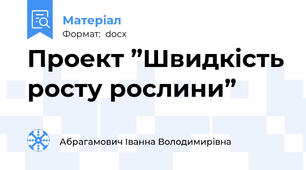 Проект ”Швидкість росту рослини”