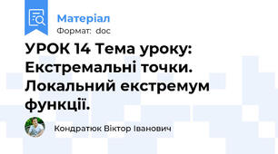 УРОК 14 Тема уроку: Екстремальні точки. Локальний екстремум функції.
