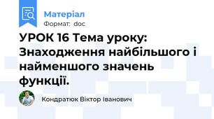 УРОК 16 Тема уроку: Знаходження найбільшого і найменшого значень функції.