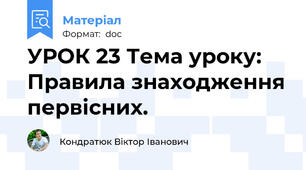 УРОК 23 Тема уроку: Правила знаходження первісних.