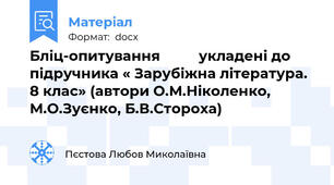 Бліц-опитування          укладені до підручника « Зарубіжна література.  8 клас» (автори О.М.Ніколенко, М.О.Зуєнко, Б.В.Стороха)