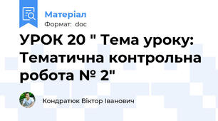 УРОК 20 " Тема уроку: Тематична контрольна робота № 2"
