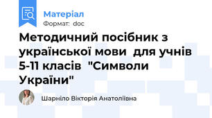 Методичний посібник з української мови  для учнів 5-11 класів  "Символи України"