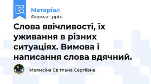 Слова ввічливості, їх уживання в різних ситуаціях. Вимова і написання слова вдячний.