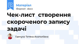 Чек-лист  створення скороченого запису задачі