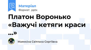 Платон Воронько «Важучі кетяги краси ...»