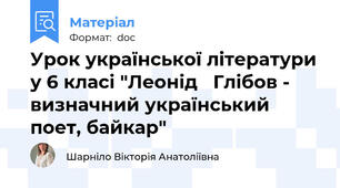Урок української літератури у 6 класі "Леонід   Глібов - визначний український поет, байкар"