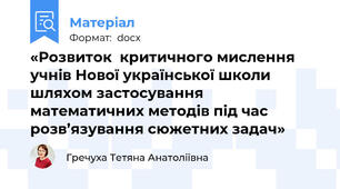 «Розвиток  критичного мислення учнів Нової української школи шляхом застосування математичних методів під час розв’язування сюжетних задач»