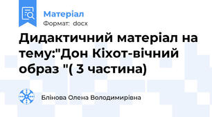 Дидактичний матеріал на тему:"Дон Кіхот-вічний образ "( 3 частина)