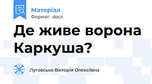 Де живе ворона Каркуша?