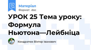 УРОК 25 Тема уроку: Формула Ньютона—Лейбніца