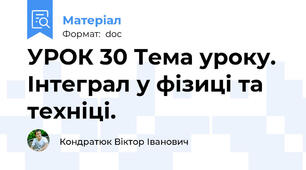УРОК 30 Тема уроку. Інтеграл у фізиці та техніці.