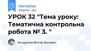 УРОК 32 "Тема уроку: Тематична контрольна робота № 3. "
