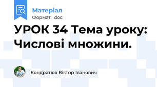 УРОК 34 Тема уроку: Числові множини.